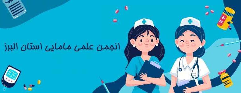 انجمن مامایی کرج