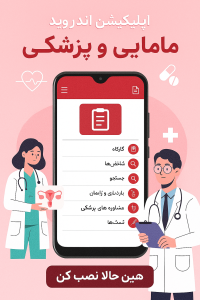 اپلیکیشن انجمن مامایی البرز