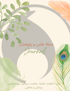 اپلیکیشن مجله علمی و پژوهشی زنان